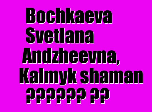 Bochkaeva Svetlana Andzheevna, Kalmyk shaman የቡድሂስት ወግ