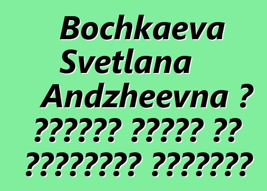 Bochkaeva Svetlana Andzheevna ، كالميك شامان من التقاليد البوذية