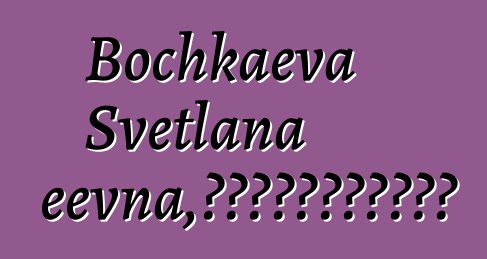 Bochkaeva Svetlana Andzheevna，佛教传统的卡尔梅克萨满