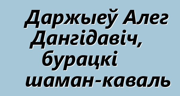 Даржыеў Алег Дангідавіч, бурацкі шаман-каваль