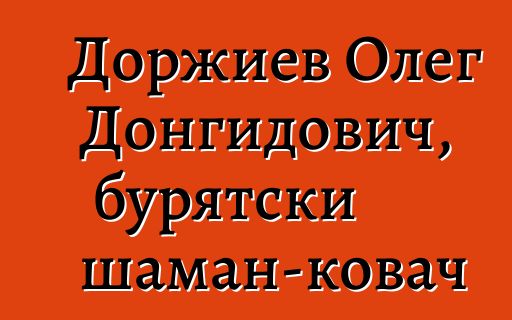 Доржиев Олег Донгидович, бурятски шаман-ковач