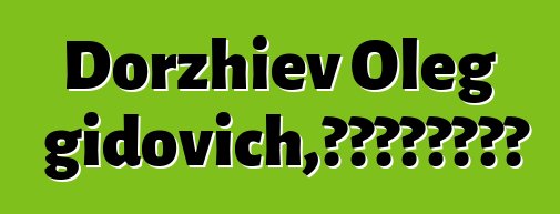 Dorzhiev Oleg Dongidovich，布里亚特萨满铁匠