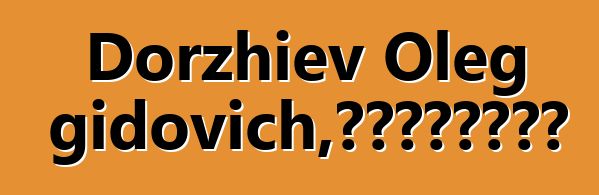 Dorzhiev Oleg Dongidovich，布里亞特薩滿鐵匠