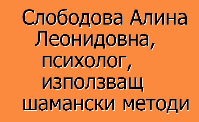 Слободова Алина Леонидовна, психолог, използващ шамански методи