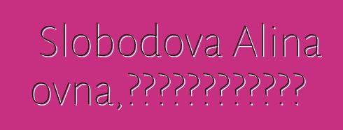 Slobodova Alina Leonidovna，使用萨满教方法的心理学家