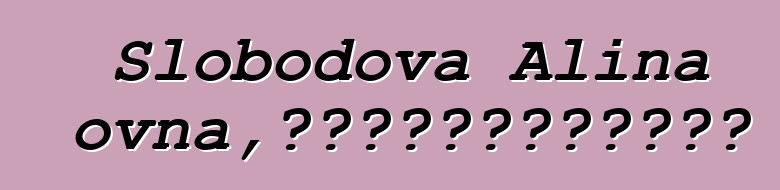 Slobodova Alina Leonidovna，使用薩滿教方法的心理學家