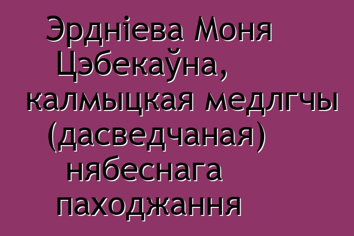 Эрдніева Моня Цэбекаўна, калмыцкая медлгчы (дасведчаная) нябеснага паходжання