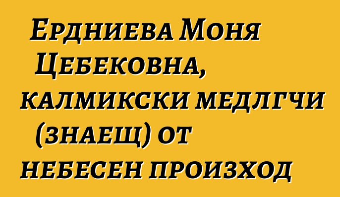 Ердниева Моня Цебековна, калмикски медлгчи (знаещ) от небесен произход