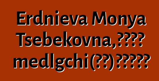 Erdnieva Monya Tsebekovna，卡尔梅克 medlgchi（知道）天上的起源