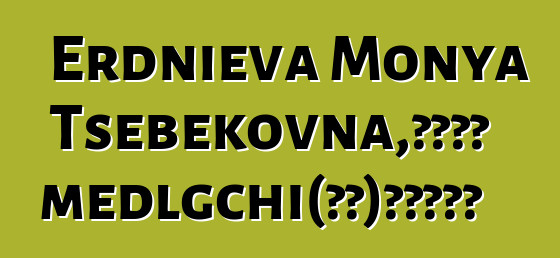 Erdnieva Monya Tsebekovna，卡爾梅克 medlgchi（知道）天上的起源