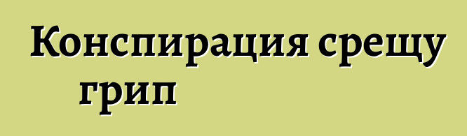 Конспирация срещу грип