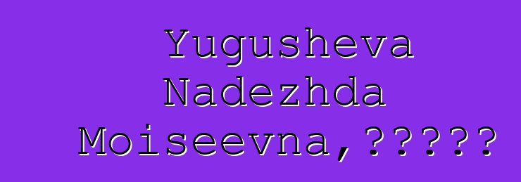 Yugusheva Nadezhda Moiseevna，阿尔泰萨满