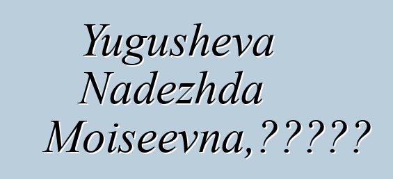 Yugusheva Nadezhda Moiseevna，阿爾泰薩滿