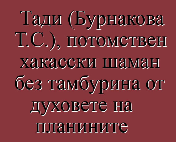 Тади (Бурнакова Т.С.), потомствен хакасски шаман без тамбурина от духовете на планините