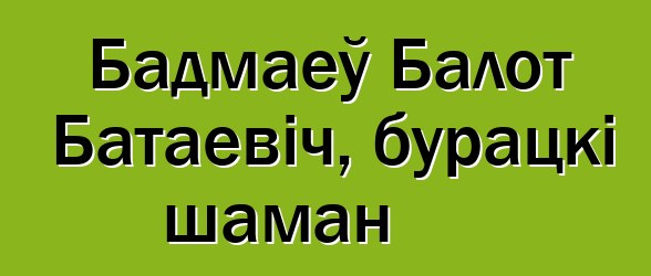 Бадмаеў Балот Батаевіч, бурацкі шаман