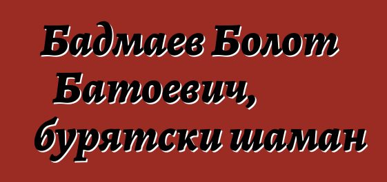 Бадмаев Болот Батоевич, бурятски шаман