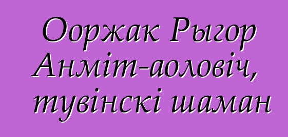 Ооржак Рыгор Анміт-аоловіч, тувінскі шаман