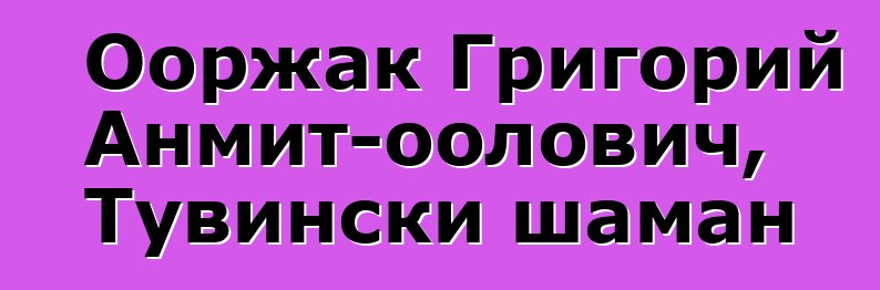 Ооржак Григорий Анмит-оолович, Тувински шаман