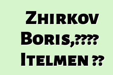 Zhirkov Boris，被认为是 Itelmen 萨满