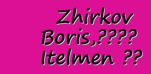 Zhirkov Boris，被認為是 Itelmen 薩滿