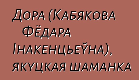 Дора (Кабякова Фёдара Інакенцьеўна), якуцкая шаманка