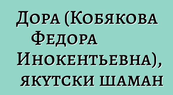 Дора (Кобякова Федора Инокентьевна), якутски шаман