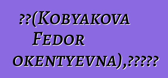 多拉（Kobyakova Fedor Innokentyevna），雅库特萨满