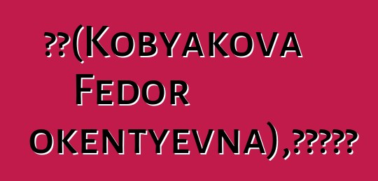 多拉（Kobyakova Fedor Innokentyevna），雅庫特薩滿