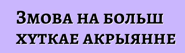 Змова на больш хуткае акрыянне