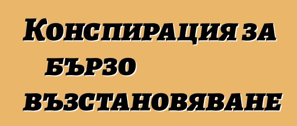 Конспирация за бързо възстановяване