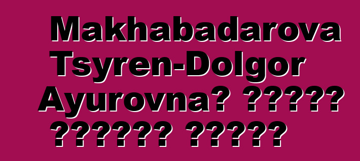 Makhabadarova Tsyren-Dolgor Ayurovna، وراثي بوريات شامان