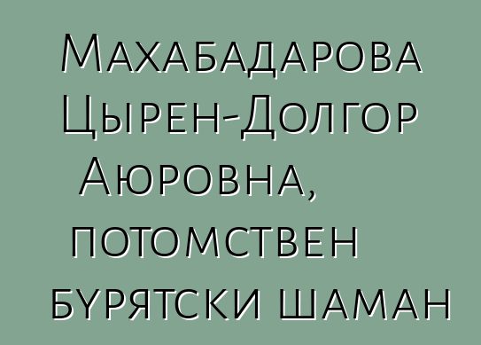 Махабадарова Цырен-Долгор Аюровна, потомствен бурятски шаман