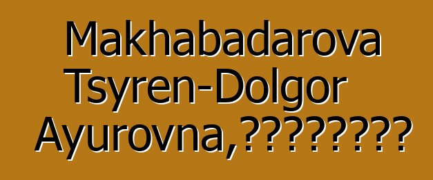 Makhabadarova Tsyren-Dolgor Ayurovna，世襲布里亞特薩滿