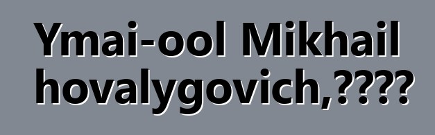 Ymai-ool Mikhail Khovalygovich，图瓦萨满