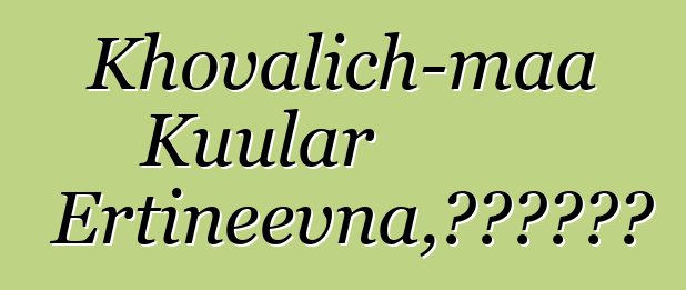 Khovalich-maa Kuular Ertineevna，世袭图瓦萨满