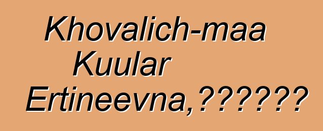 Khovalich-maa Kuular Ertineevna，世襲圖瓦薩滿