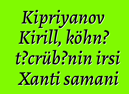 Kipriyanov Kirill, köhnə təcrübənin irsi Xantı şamanı