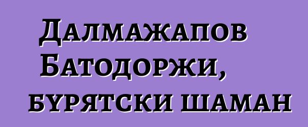 Далмажапов Батодоржи, бурятски шаман