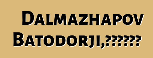 Dalmazhapov Batodorji，布里亚特萨满