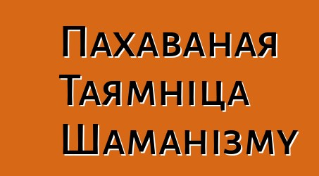 Пахаваная Таямніца Шаманізму