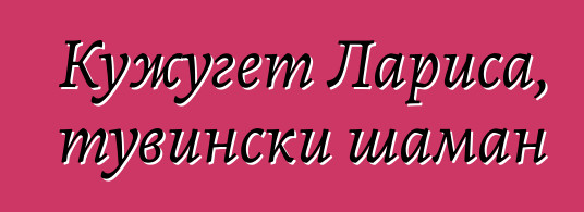 Кужугет Лариса, тувински шаман