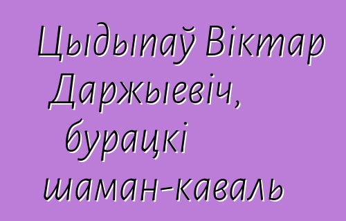 Цыдыпаў Віктар Даржыевіч, бурацкі шаман-каваль