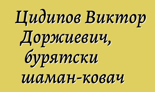 Цидипов Виктор Доржиевич, бурятски шаман-ковач