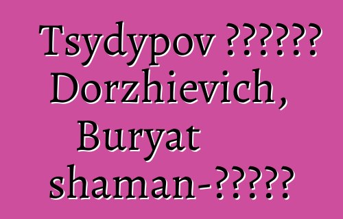 Tsydypov ভিক্টর Dorzhievich, Buryat shaman-কামার