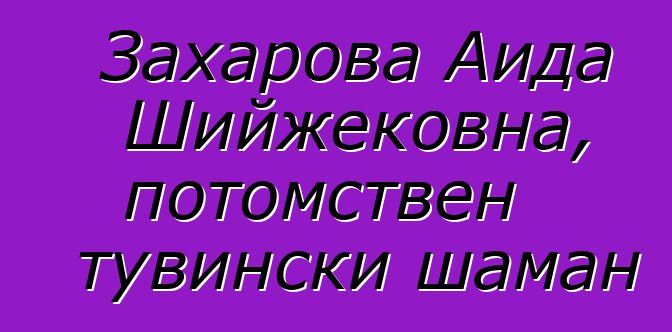 Захарова Аида Шийжековна, потомствен тувински шаман