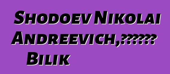 Shodoev Nikolai Andreevich，知识的守护者 Bilik