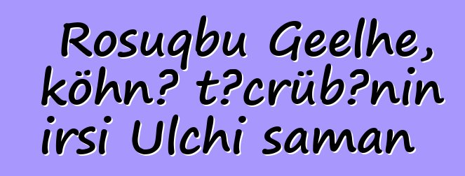 Rosuqbu Geelhe, köhnə təcrübənin irsi Ulchi şaman