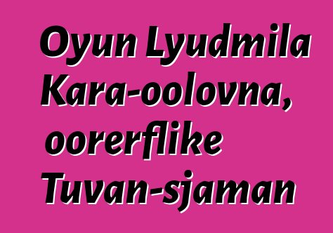 Oyun Lyudmila Kara-oolovna, oorerflike Tuvan-sjaman