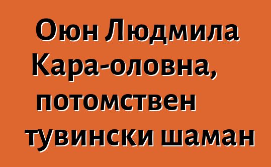 Оюн Людмила Кара-оловна, потомствен тувински шаман