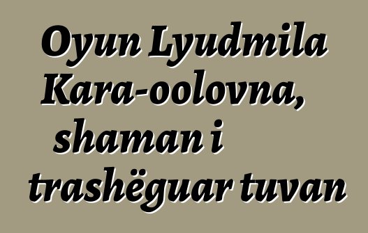 Oyun Lyudmila Kara-oolovna, shaman i trashëguar tuvan